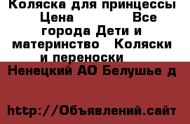 Коляска для принцессы. › Цена ­ 17 000 - Все города Дети и материнство » Коляски и переноски   . Ненецкий АО,Белушье д.